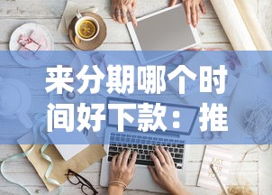 来分期哪个时间好下款：推荐5个不看负债的长期网贷软件