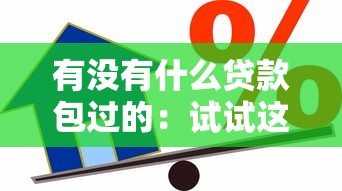 有没有什么贷款包过的：试试这五个借款平台好贷款啊