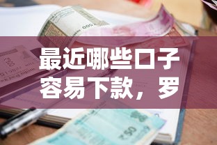 最近哪些口子容易下款，罗列5个借款平台贷款利息又低又正规