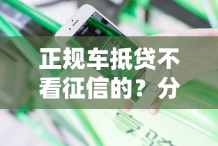 正规车抵贷不看征信的？分享5个不上征信的贷款平台