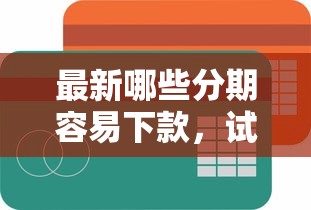 最新哪些分期容易下款，试试这五个芝麻信用可以借钱的平台