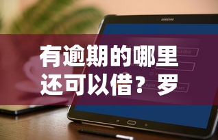 有逾期的哪里还可以借？罗列5个不看征信查询的软件