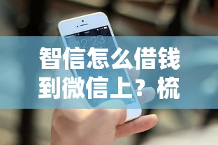智信怎么借钱到微信上？梳理5个借得到的贷款平台