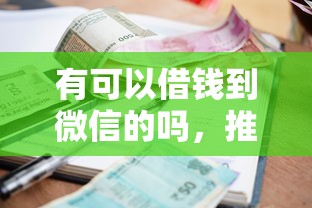 有可以借钱到微信的吗，推荐5个贷款利息最低的平台