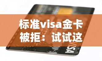 标准visa金卡被拒：试试这五个什么贷款平台利息最低