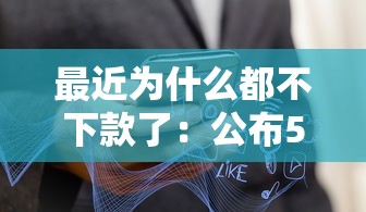 最近为什么都不下款了:公布5个借钱靠谱平台 最近为什么都不下款了:公布5个借钱靠谱平台