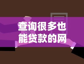 查询很多也能贷款的网，推荐5个个人对个人贷款平台