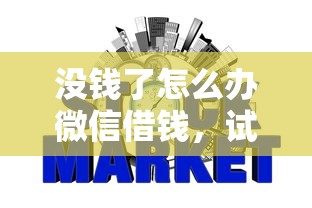 没钱了怎么办微信借钱，试试这五个网贷平台门槛低一点的平台