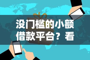 没门槛的小额借款平台？看看这5个高风险下款口子