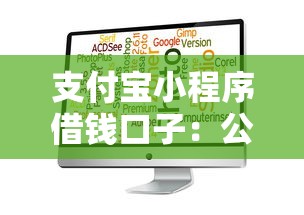 支付宝小程序借钱口子：公布5个中国贷款平台