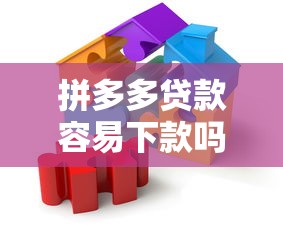 拼多多贷款容易下款吗：整合5个那些是正规的网贷平台