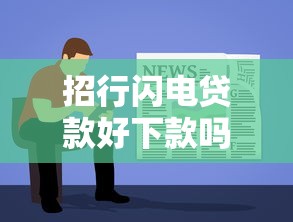 招行闪电贷款好下款吗，公布五个简单容易贷款软件