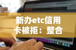 新办etc信用卡被拒：整合五个无视黑白好下款的软件