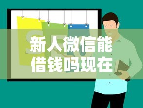 新人微信能借钱吗现在：推荐五个网络小额贷款平台