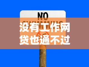 没有工作网贷也通不过？看看这五个好申请的网贷平台