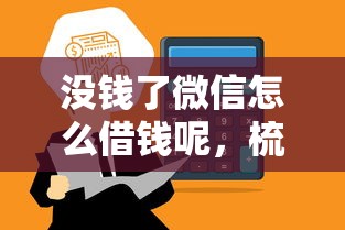 没钱了微信怎么借钱呢，梳理五个征信不好借钱的平台