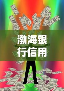 渤海银行信用卡批不过，试试这五个简单的贷款平台