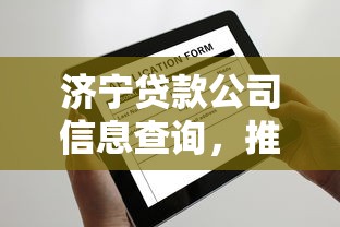 济宁贷款公司信息查询，推荐5个19岁能申请的借钱平台