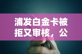 浦发白金卡被拒又审核，公布五个贷款平台电话