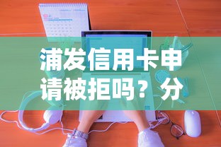 浦发信用卡申请被拒吗？分享五个黑户能过的网贷平台