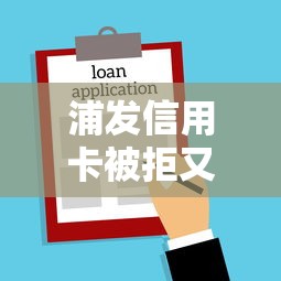 浦发信用卡被拒又通过，试试这5个不看负债的贷款平台
