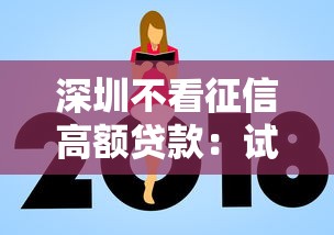 深圳不看征信高额贷款：试试这5个什么贷款平台额度高
