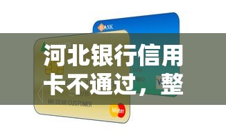河北银行信用卡不通过,整合5个哪些网贷平台倒闭了 河北银行信用卡不通过,整合5个哪些网贷平台倒闭了