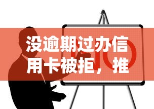 没逾期过办信用卡被拒，推荐5个轻松贷10万的平台