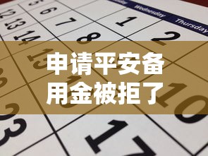 申请平安备用金被拒了：推荐五个黑网贷口子大全