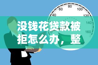 没钱花贷款被拒怎么办，整理5个500借款口子