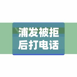 浦发被拒后打电话办卡，整理五个最好的借钱平台