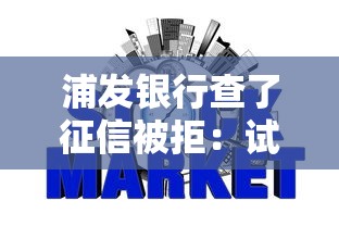 浦发银行查了征信被拒：试试这五个网贷利息低的平台