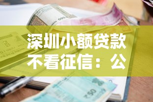 深圳小额贷款不看征信：公布5个逾期严重负债高能下款的平台