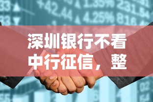 深圳银行不看中行征信，整合五个新手机号容易下款的平台