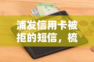 浦发信用卡被拒的短信，梳理五个最好下款不开会员的黑户借钱平台