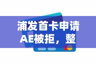 浦发首卡申请AE被拒，整理五个先息后本贷款平台