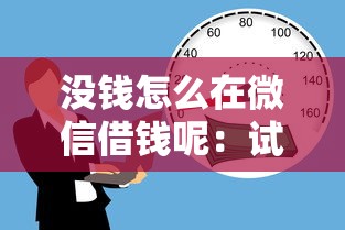 没钱怎么在微信借钱呢：试试这五个19岁贷款容易过审批的平台