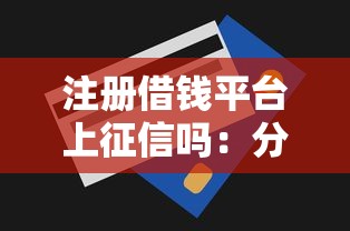 注册借钱平台上征信吗：分享5个无视一切包下1万的贷款