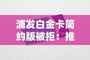 浦发白金卡简约版被拒：推荐五个容易过的贷款平台