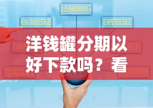 洋钱罐分期以好下款吗？看看这5个贷款平台可靠的