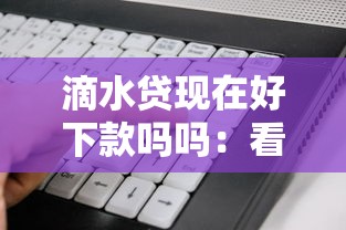 滴水贷现在好下款吗吗：看看这5个可以借钱不用审核的软件