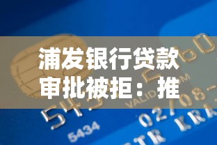浦发银行贷款审批被拒:推荐五个2025比较好下款的借款平台 浦发银行贷款审批被拒:推荐五个2025比较好下款的借款平台