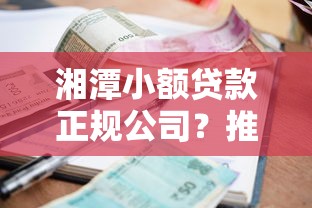 湘潭小额贷款正规公司？推荐五个可以借钱不用审核的平台