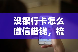 没银行卡怎么微信借钱，梳理五个借钱安全的平台