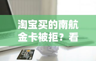 淘宝买的南航金卡被拒？看看这五个黑户需要2万可以在借款平台借款