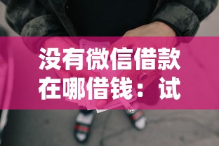 没有微信借款在哪借钱：试试这五个微贷网是什么网贷平台