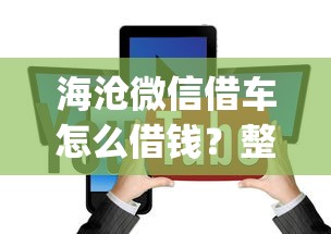 海沧微信借车怎么借钱？整理五个金融创新秒下不要芝麻分的app