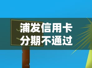 浦发信用卡分期不通过？公布五个快速网贷平台