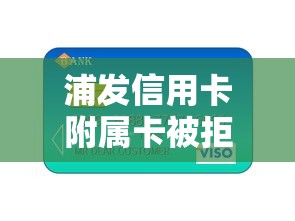 浦发信用卡附属卡被拒，罗列5个十八岁可以借钱的平台