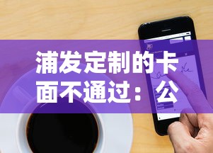 浦发定制的卡面不通过：公布5个手机支付宝小额贷款的平台